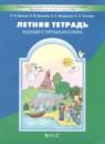 Русский язык 2 класс летняя тетрадь Бунеев Р.Н.