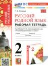 Русский язык 2 класс рабочая тетрадь Козина Г.А.