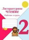 Литература 2 класс рабочая тетрадь Бойкина