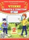 Литература 2 класс работа с текстом УМК Крылова