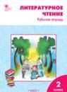 Литературное чтение 2 класс Кутявина тетрадь
