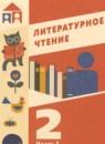 Литература 2 класс Воюшина (Школа России) в 2-х частях