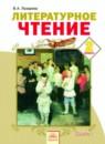 Литературное чтение 2 класс Лазарева