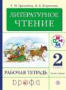 Литература 2 класс Грехнева тетрадь