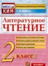 Литературное чтение 2 класс контрольно-измерительные материалы Шубина