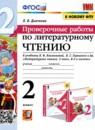 Литература 2 класс проверочные работы УМК Дьячкова