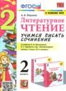 Литературное чтение 2 класс учимся писать сочинение Птухина А.В.