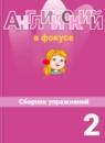 Английский язык 2 класс сборник упражнений Spotlight Быкова Н.И.