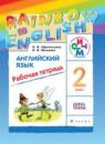 Английский язык 2 класс рабочая тетрадь Rainbow Афанасьева