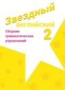 Английский язык 2 класс сборник грамматических упражнений Рязанцева (Starlight English)