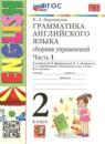 Английский язык 2 класс сборник упражнений Барашкова Е.А.