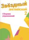 Английский язык 2 класс сборник упражнений Starlight Сахаров Е.В.