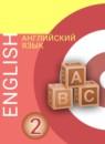 Английский язык 2 класс Алексеев А.А.