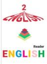 Английский язык 2 класс книга для чтения Верещагина И.Н.