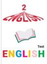 Английский язык 2 класс контрольные и проверочные работы Комиссаров К.В.