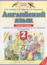 Английский язык 2 класс рабочая тетрадь Горячёва Н.Ю.