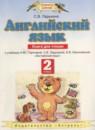 Английский язык 2 класс книга для чтения Ларькина С.В.