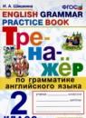 Английский язык 2 класс тренажёр Шишкина И.А.