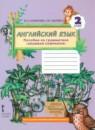 Английский язык 2 класс пособие по грамматике Комарова Ю.А.
