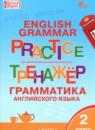 Английский язык 2 класс тренажёр по грамматике Макарова Т.С.
