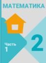 Математика 2 класс Моро М.И.