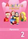 Английский язык 2 класс прописи Покидова А.Д.
