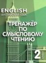 Английский язык 2 класс Тренажёр по смысловому чтению Котова М.П.