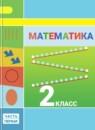 Математика 2 класс Дорофеев