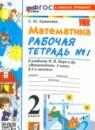Математика 2 класс рабочая тетрадь Кремнева