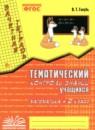 Математика 2 класс тематический контроль знаний Голубь