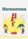 Математика 2 класс Башмаков М.И.