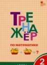 Математика 2 класс тренажёр Яценко И.Ф.