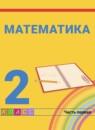 Математика 2 класс Истомина