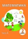 Математика 2 класс Акпаева А.Б.