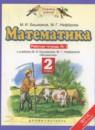 Математика 2 класс рабочая тетрадь Башмаков М.И.