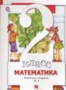 Математика 2 класс рабочая тетрадь Минаева С.С.