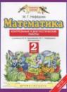 Математика 2 класс контрольные и диагностические работы Нефёдова М.Г.
