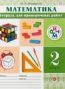 Математика 2 класс тетрадь для проверочных работ Муравина О.В.