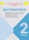 Математика 2 класс предварительный контроль, текущий контроль, итоговый контроль Глаголева Ю.И.