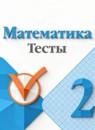 Математика 2 класс тесты Волкова С.И.
