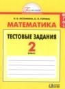 Математика 2 класс тестовые задания Истомина Н.Б.