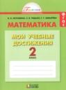 Математика 2 класс контрольные работы Мои учебные достижения Истомина Н.Б.