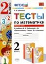 Математика 2 класс тесты Рудницкая