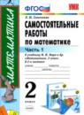 Математика 2 класс самостоятельные работы Самсонова Л.Ю.