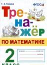 Математика 2 класс тренажёр Козина