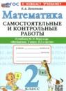 Математика 2 класс самостоятельные и контрольные работы Лопаткова О.А.