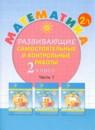 Математика 2 класс развивающие самостоятельные и контрольные работы Школа 2000 Петерсон (в 3-х частях)