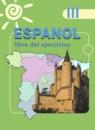 Испанский язык 3 класс рабочая тетрадь Воинова А.А.