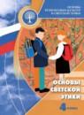Основы культуры 4 класс Шемшурина А.И.
