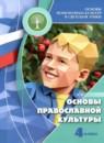 Основы культуры 4 класс Кураев А.В.